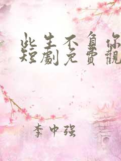 此生不负你情深短剧免费观看高清