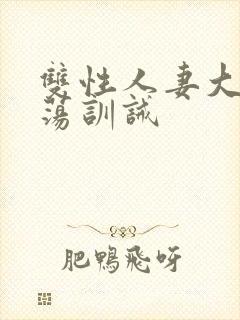 双性人妻大乳浪荡训诫