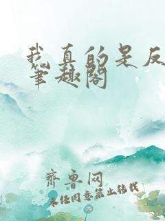 我真的是反派啊笔趣阁