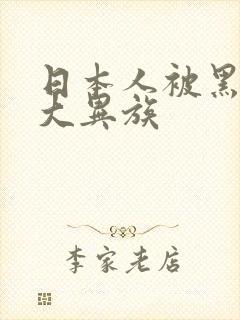 日本人被黑人巨大异族