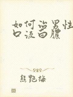 如何治男性尿道口流白脓