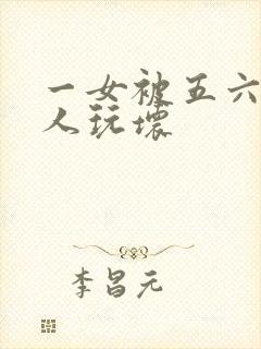 一女被五六个黑人玩坏