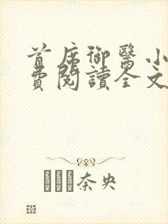 首席御医小说免费阅读全文无删减