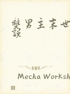 双男主末世文小说