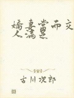 娇妻当面交换黑人满足