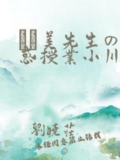 あさ美先生の诱惑授业小川阿佐美