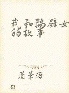 我和隔壁女邻居的故事