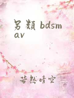 另类 bdsm av