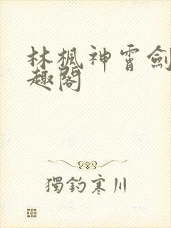 林枫神霄剑修笔趣阁