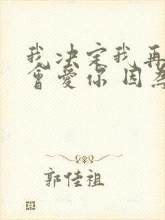 我决定我再也不会爱你 因为你心不在这里