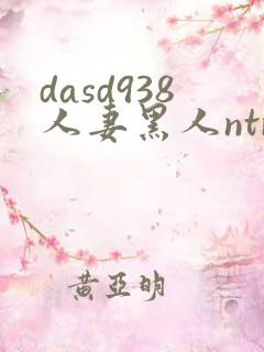 dasd938人妻黑人ntr人妻...
