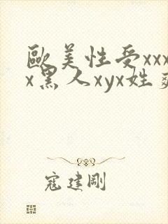 欧美性受xxxx黑人xyx姓爽