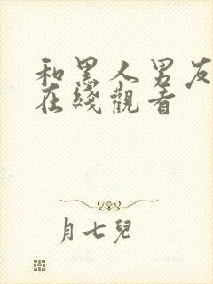 和黑人男友同居在线观看