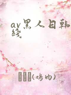 av黑人日韩在线