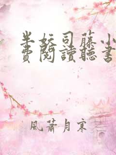 半妖司藤小说免费阅读听书