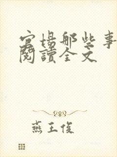 官场那些事免费阅读全文