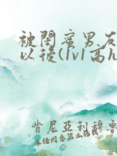 被闺蜜男友上错以后(1v1高h)小说