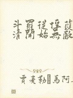 斗罗从俘获朱竹清开始无敌