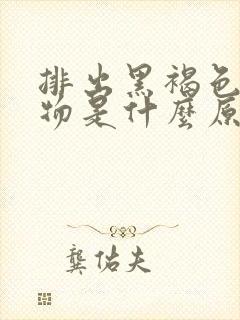 排出黑褐色分泌物是什么原因