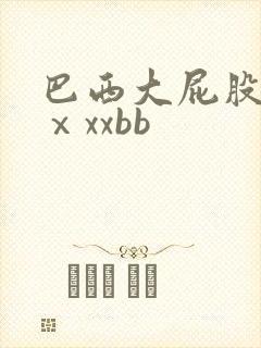 巴西大屁股xxⅹxxbb