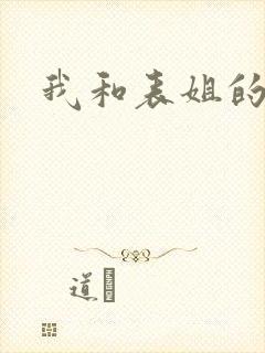 我和表姐的性事