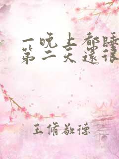 一晚上都睡不着第二天还很精神