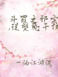 斗罗之邪宗肆虐,从双飞千仞雪与朱竹清开始