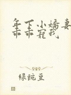 年下小娇妻大叔乖乖宠我