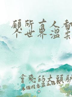 愿所有人都被这个世界温柔以待