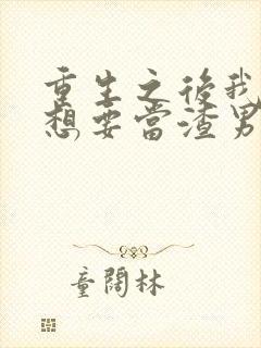 重生之后我真没想要当渣男