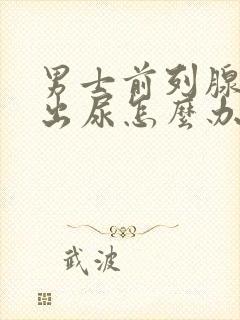 男士前列腺尿不出尿怎么办