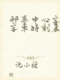 邢台中心客运站客车时刻表