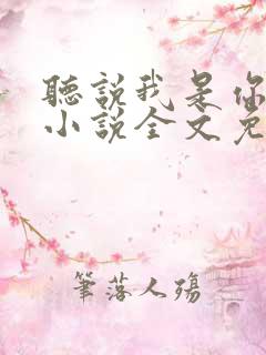 听说我是你老婆小说全文免费阅读