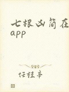七根凶简在哪个app