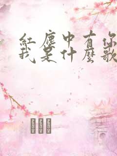 红尘中有你也有我是什么歌