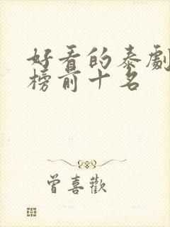 好看的泰剧排行榜前十名