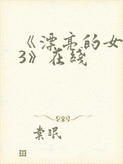 《漂亮的女邻居3》在线