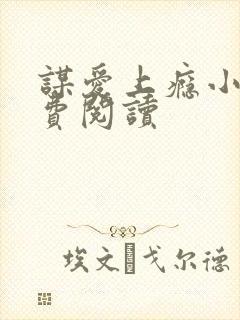 谋爱上瘾小说免费阅读