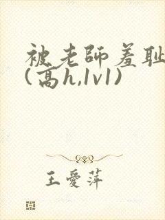 被老师羞耻调教(高h,1v1)