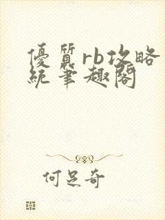 优质rb攻略系统笔趣阁