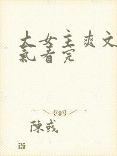 大女主爽文一口气看完