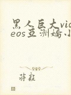 黑人巨大videos亚洲娇小