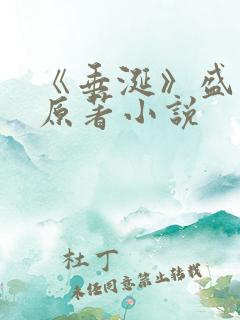 《垂涎》盛少游原著小说