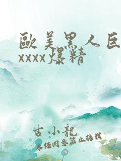 欧美黑人巨大xxxxx爆精