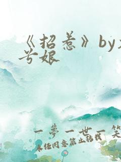 《招惹》by木兮娘