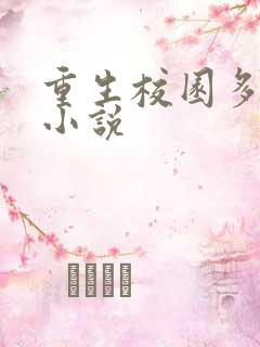 重生校园多女主小说