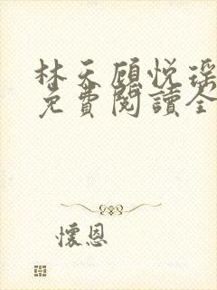 林天顾悦瑶小说免费阅读全文无弹窗