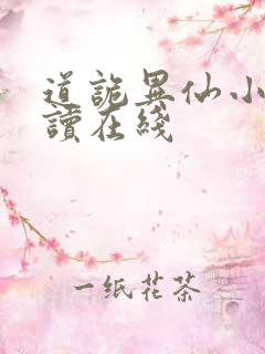 道诡异仙小说阅读在线