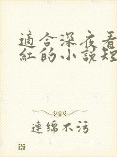 适合深夜看的脸红的小说短篇