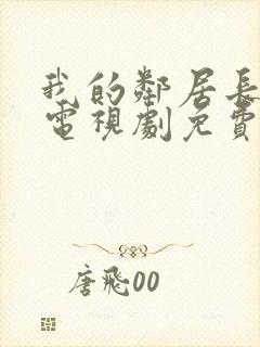 我的邻居长不大电视剧免费